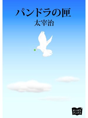 cover image of パンドラの匣
